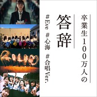 NTTドコモ「卒業生100万人の答辞」キービジュアル