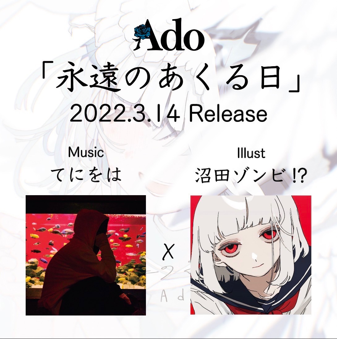 Ado「永遠のあくる日」告知画像