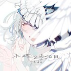 Adoが新曲「永遠のあくる日」をホワイトデーに配信、「ギラギラ」制作陣が手がけるラブソング