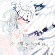 Ado「永遠のあくる日」配信ジャケット