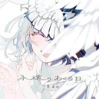 Ado「永遠のあくる日」配信ジャケット