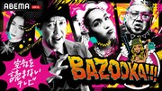 ABEMA「BAZOOKA!!!」ビジュアル (c)AbemaTV, Inc.