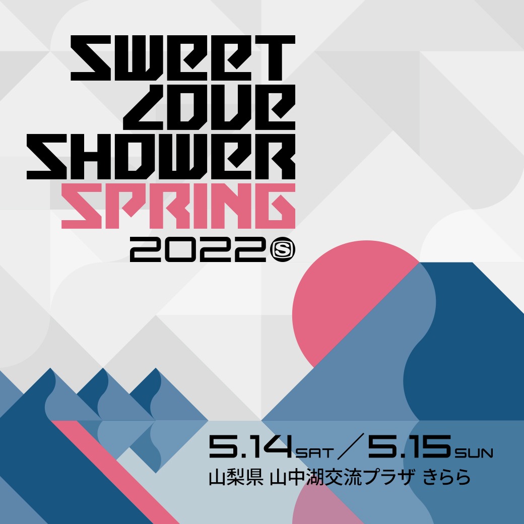 「SWEET LOVE SHOWER SPRING 2022」メインビジュアル