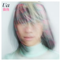 UA「微熱」配信ジャケット