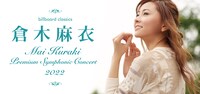 「billboard classics Mai Kuraki Premium Symphonic Concert 2022」ビジュアル