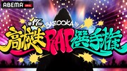 高校生RAP選手権が復活、本日より参加者募集