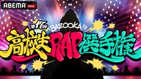 「BAZOOKA!!! 第17回 高校生RAP選手権」ビジュアル (c)AbemaTV, Inc.