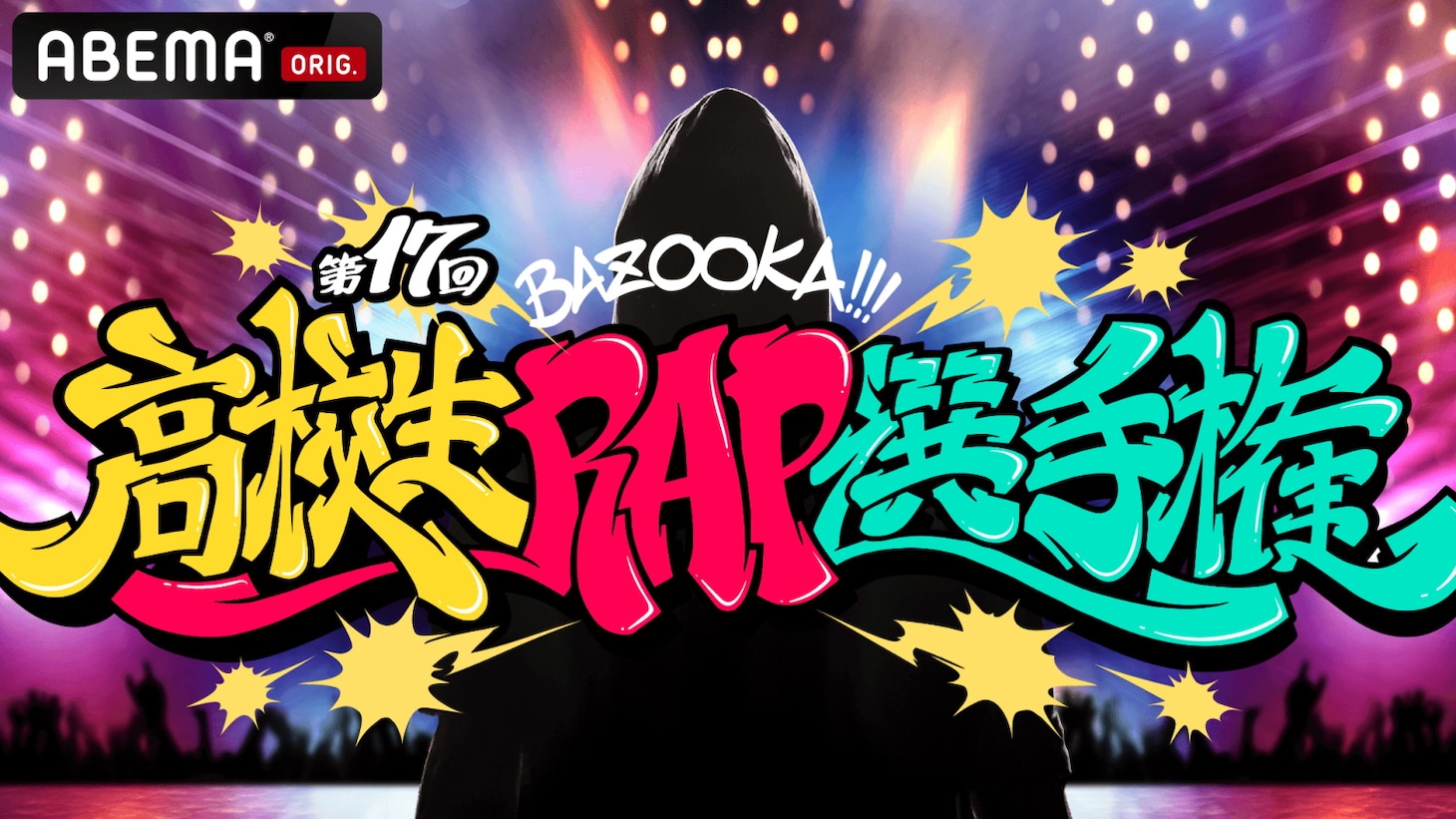 「BAZOOKA!!! 第17回 高校生RAP選手権」ビジュアル (c)AbemaTV, Inc.