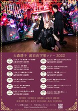 「大森靖子 超自由字架ツアー2022」告知ビジュアル