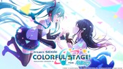「プロジェクトセカイ カラフルステージ！ feat. 初音ミク」キービジュアル