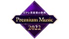 「Premium Music」に村方乃々佳、森高千里、大黒摩季、MAX、斉藤和義、adieuら出演