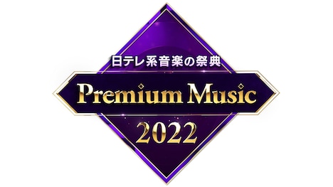 「Premium Music 2022」ロゴ (c)日本テレビ