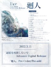 Eve「廻人」告知ビジュアル