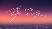 「言葉にできない、そんな夜。」キービジュアル(写真提供:NHK)