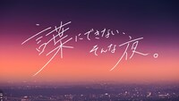「言葉にできない、そんな夜。」キービジュアル（写真提供：NHK）