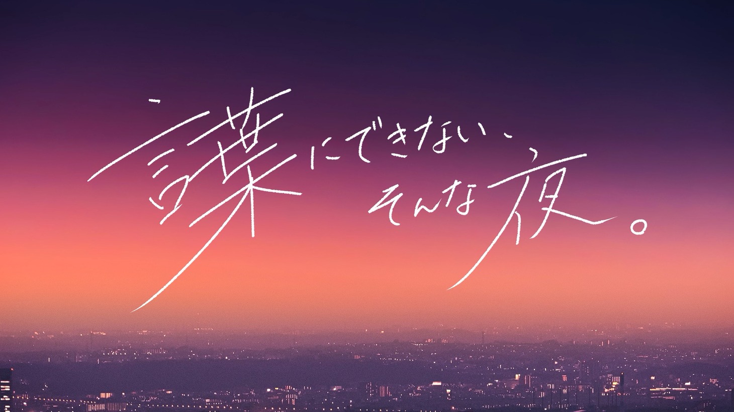 「言葉にできない、そんな夜。」キービジュアル（写真提供：NHK）