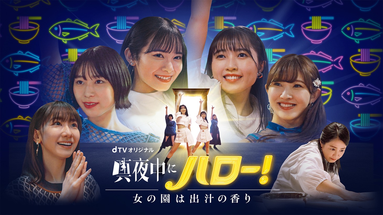 「真夜中にハロー！～女の園は出汁の香り～」ビジュアル (c)「真夜中にハロー！」製作委員会