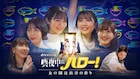 ハロメン4人と柏木由紀が出演「真夜中にハロー!」dTV版の配信日決定、最終回直前企画に登場するのは