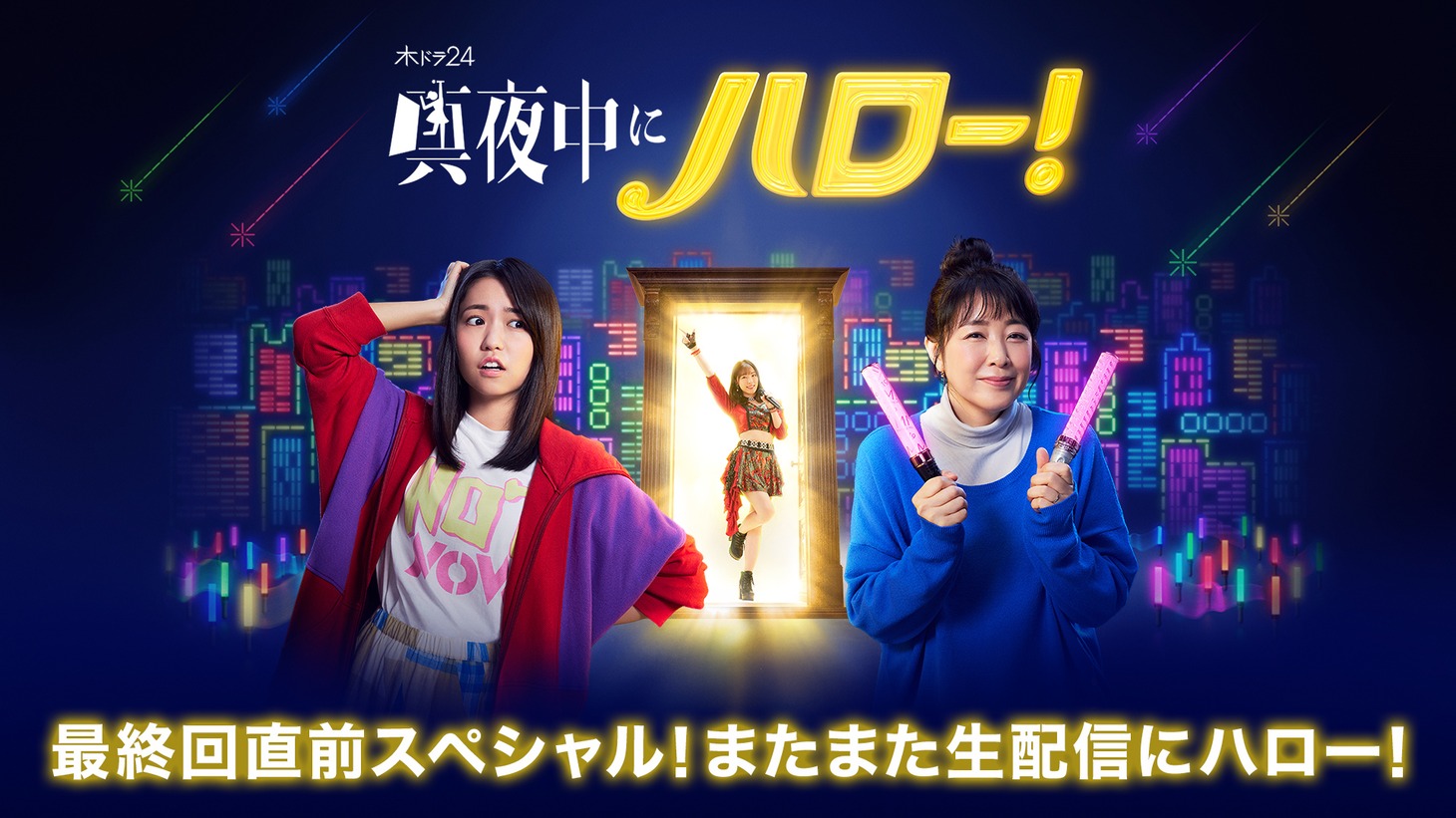 「『真夜中にハロー！』最終回直前スペシャル！またまた生配信にハロー！」ビジュアル (c)dTV「真夜中にハロー！」製作委員会