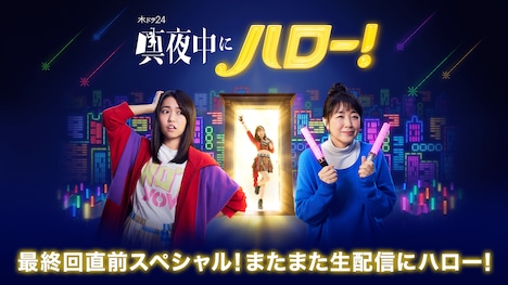 「『真夜中にハロー！』最終回直前スペシャル！またまた生配信にハロー！」ビジュアル (c)dTV「真夜中にハロー！」製作委員会