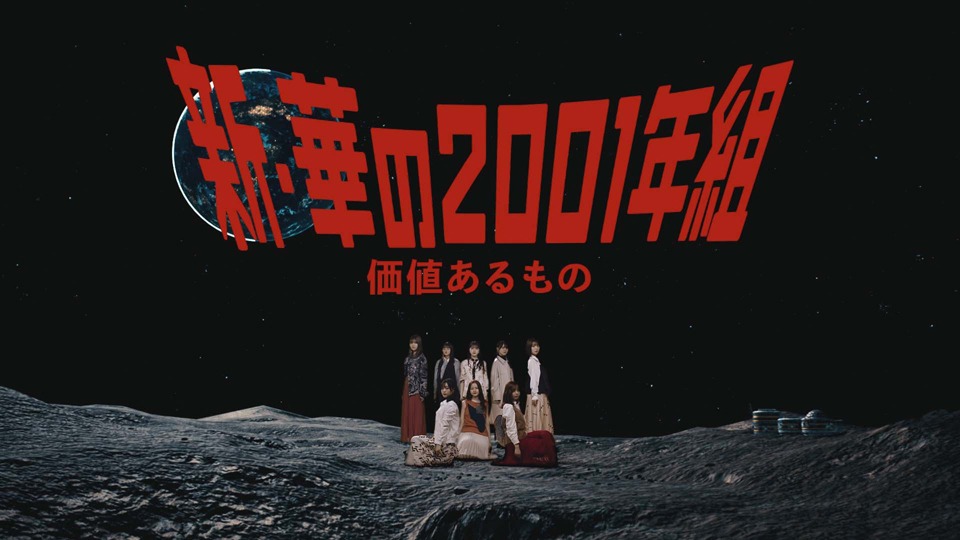 乃木坂46「価値あるもの」ミュージックビデオより。