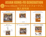 ASIAN KUNG-FU GENERATION「プラネットフォークス」購入者特典一覧