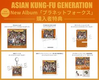 ASIAN KUNG-FU GENERATION「プラネットフォークス」購入者特典一覧