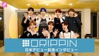 DRIPPINが来日したらやってみたいことは？流行ってる言葉は？動画インタビューで魅力紐解く