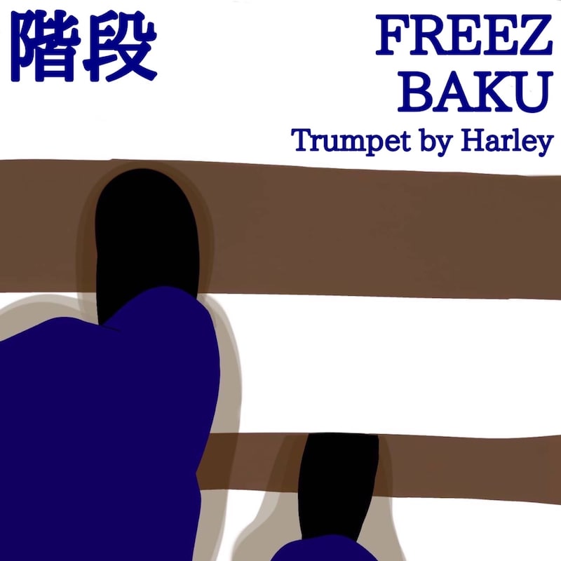 FREEZ × BAKU「階段」配信ジャケット