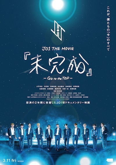 映画「JO1 THE MOVIE『未完成』-GO to the TOP-」の新たなポスタービジュアル。 (c)2022「JO1 THE MOVIE『未完成』-GO to the TOP-」製作委員会