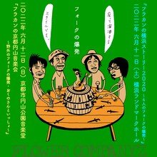 「フラカンの横浜ストーリー2022 ～4人のフォークの爆発～」「フラカンの京都円山音楽会 ～野外のフォークの爆発・おくのさんといっしょ～」告知ビジュアル