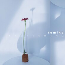 fumika「ボクとキミを繋ぐモノ」配信ジャケット