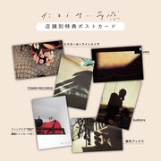 奇妙礼太郎「たまらない予感」店舗別購入特典