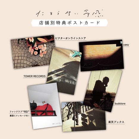 奇妙礼太郎「たまらない予感」店舗別購入特典