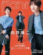 Snow Man向井康二が「non-no」特別版表紙に、メンバーの“パーカコージネート”も掲載
