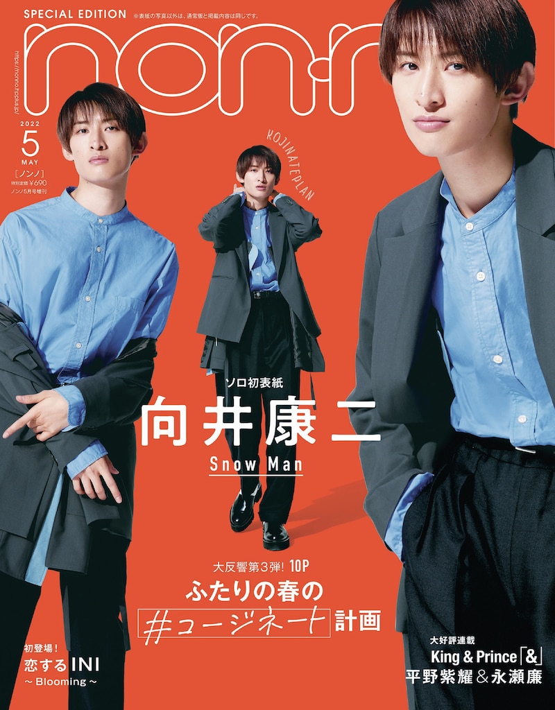 「non-no」5月号特別版表紙