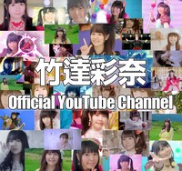 竹達彩奈Official Youtube Channelのビジュアル。
