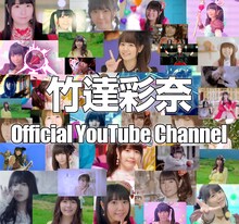竹達彩奈Official Youtube Channelのビジュアル。