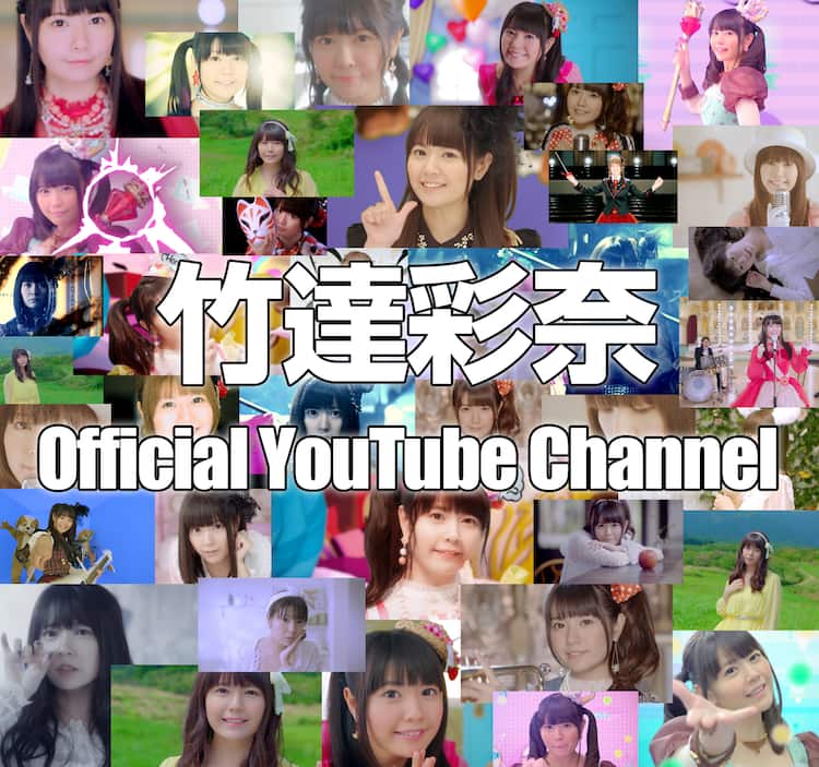竹達彩奈youtubeチャンネルがリニューアル デビュー曲から11thシングルまでのmv一挙公開 動画あり 音楽ナタリー