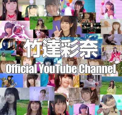 竹達彩奈Official Youtube Channelのビジュアル。