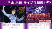 乃木坂46アンダーライブと北野日奈子の卒業公演を生配信