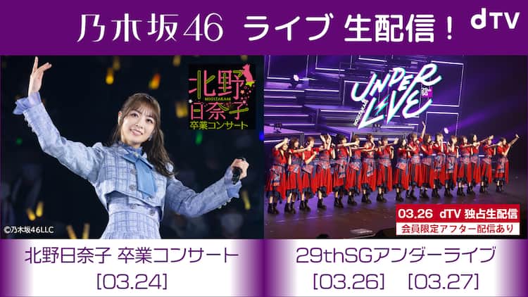 乃木坂46アンダーライブと北野日奈子の卒業公演を生配信 - 音楽ナタリー