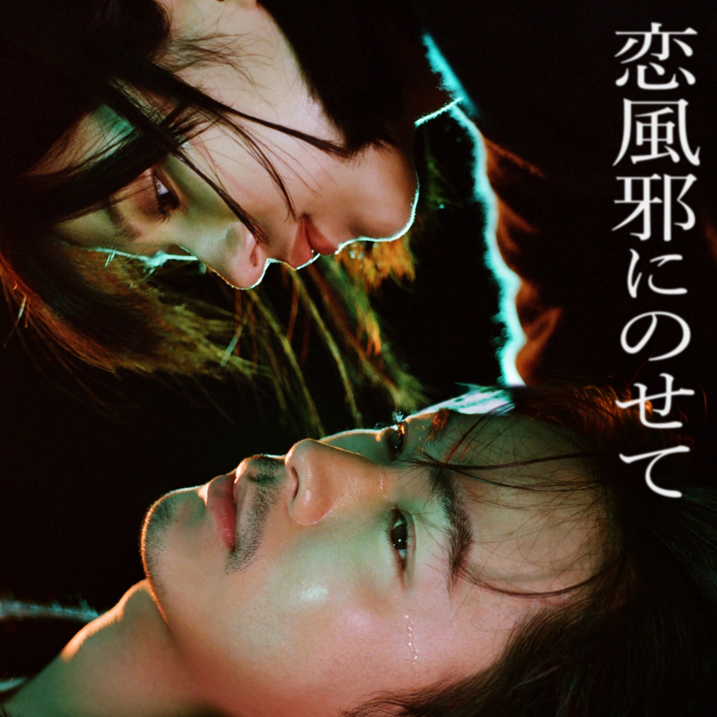 Vaundy「恋風邪にのせて」ジャケット