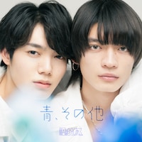 原因は自分にある。「青、その他」配信ジャケット
