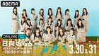 日向坂46初の東京ドーム公演を配信決定