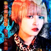 カノエラナ「キンギョバチ」ジャケット