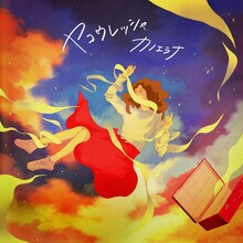 カノエラナ「ヤコウレッシャ」ジャケット