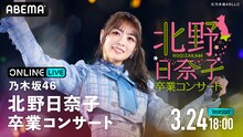 ABEMA PPV ONLINE LIVE「乃木坂46北野日奈子 卒業コンサート」告知ビジュアル (c)乃木坂46LLC (c)AbemaTV,Inc.