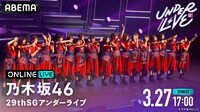 ABEMA PPV ONLINE LIVE「乃木坂46 29thSGアンダーライブ」告知ビジュアル (c)乃木坂46LLC (c)AbemaTV,Inc.