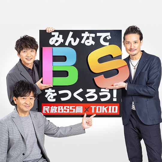 「みんなでBSをつくろう！」×TOKIO